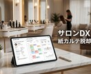 サロンの紙カルテ予約管理を専用システムDX化します 電子カルテや予約一元管理で、スタッフの業務負担を劇的削減 イメージ1