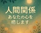 人間関係に疲れた…あなたが幸せになる方法を占います 霊感鑑定によってあなたの心が軽くなるお手伝いをします イメージ1