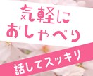 誰かと話したい！3分でも♪お気持ち軽くします 今すぐ聴いて欲しい！やさしい癒し系で受け止めます♪ イメージ1