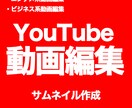 YouTube動画編集いたします 実績あり！YouTuberの動画編集担当者が作成 イメージ1