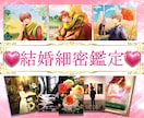 結婚細密鑑定♡あなたの結婚相手を細密に占います まさか意外なところに出逢いが！？豪華12項目鑑定✨ イメージ1
