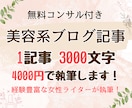 美容系ブログのSEO記事執筆します ブログのプロがSEOに強い記事を提供し、収益化に貢献！ イメージ1