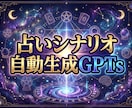 AI副業▶︎占い結果の自動生成GPTsご提供します 3分でリピ促進の占い結果を生成！タロット・数秘術など全対応 イメージ1