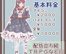 立ち絵作成致します ＊TRPG、ゲーム、配信等に使用できる立ち絵お描きします＊ イメージ1