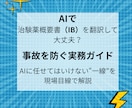 AI医薬翻訳｜IB対応・実務レベルPDF教材出ます IBをAIで翻訳してよい範囲と事故を起こすNGラインを明確化 イメージ1