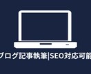 ブログ記事作成|SEO対応可能します 丁寧な記事作成であなたのニーズに応えます イメージ1