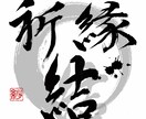 筆文字作品書きます 結婚祝いや命名書のお渡しなどに！ イメージ1