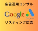 Googleリスティング広告2ヶ月間コンサルします 現役の広告運用コンサルタントが個別コンサルいたします イメージ1
