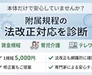 附属規程の法改正対応を診断します 賃金・育休・テレワーク規程等の各種規程を精査！ イメージ1