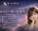 あなたの夜の居場所、優しくお話聞きます だれかと話したい夜に。安心して話せる居場所です イメージ1