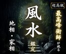 地相・家相を読み解きお部屋の運気を整えます 風水で気の流れを整え人生の流れを軽やかに変えていきます イメージ1