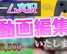 ゲーム実況、編集いたします ミニマルに、スピーディに対応します！ イメージ1
