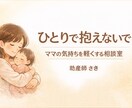 ママの気持ちを軽くする相談室｜助産師が対応します 言葉にならない気持ちを抱えるママへ。安心して話せる時間です イメージ1