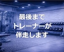 続かなかった方へ |元上場企業トレーナー指導します 初心者でも迷わず続くプロの伴走サポート イメージ3