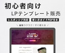 初心者向けのLPテンプレ（ガイド付き）を販売します 編集ラクラク！販売準備がすぐ整うLPテンプレ！ イメージ1