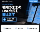LINE公式アカウントの初期構築をお手伝いします 開設後の設定を、一通り使える状態まで整えます イメージ1