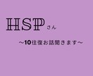 HSP気質さんお話聞きます HSPさんお疲れ様です❀10往復お話聞きますよ♪ イメージ1