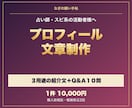 スピ系のプロフィール文を整えます ３用途の自己紹介とＱ＆Ａ１０問を制作 イメージ1