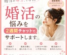 婚活の悩みを2週間チャットでサポートします その婚活の悩み、誰かに話してみませんか？ イメージ1