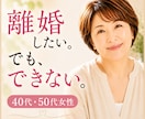 離婚したいけどできない…その本音をお聴きします 40代・50代女性へ夫には言えないモヤモヤ全部お話しください イメージ1