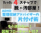 ADHDの私が片付けを得意に変えた方法を教えます 整理収納有資格者に一週間相談し放題のサポート付き イメージ2