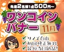 11月限定！先着2名様にバナー作成します デザイナー歴10年以上！高品質バナーを超低価格で！ イメージ1