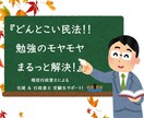 どんとこい！民法･憲法･行政法 モヤモヤ解決します 【現役行政書士】壁にぶつかったら条文に戻れ！ イメージ1