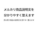 メルカリの売れ残り商品説明文を見直して整えます 売れにくい原因を見直し、伝わる説明文に整えます イメージ1