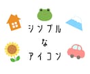 シンプルアイコン作成します シンプルで使いやすい定番イラスト イメージ1