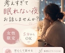 考えすぎて眠れない夜、お話し聞きます 安心して話せる女性限定の電話相談 イメージ1