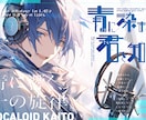 好き！に寄り添う、同人誌表紙デザインします BL・漫画・小説対応！商業プロが表紙デザインをご提案！ イメージ10