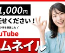 目を引くサムネイル制作します 視認性とデザイン性を両立したサムネイルを制作します イメージ1