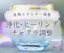 浄化とヒーリングをいたします エネルギーヒーリング｜チャクラ調整｜浄化 イメージ1