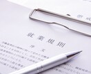 貴社のオーダーメイド就業規則を作成します 社労士がオーダーメイドで就業規則を作成します イメージ2