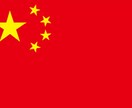 中国旅行、中国語に関して質問受けます これから中国に留学、旅行したい方向け イメージ1