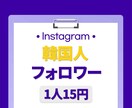 インスタ韓国人フォロワー⭐️100人増やします 保証付き｜最高品質｜超お手頃価格｜Instagram イメージ1