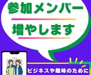 LINE オープンチャット 30名 増やします 参加タイミング・名前の設定などのご要望に対応可能です。 イメージ1