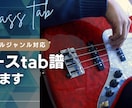 ベースtab譜作ります オールジャンル対応、完コピから簡単アレンジまで対応 イメージ1