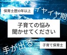 育児相談、発達相談乗ります 保育士歴10年以上、今までの経験を元に相談に乗らせてください イメージ1