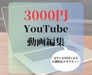 3000円からYouTubeの動画編集承ります 実務経験あり！ご相談ください♫ イメージ1