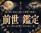 天啓前世霊視 | 前世の記憶を呼び覚まし導きます 前世の魂の記憶から、現世の因果を読み解き才能と使命を導きます イメージ1