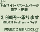 Webサイトの修正・カスタム承ります ※1か所3,000円〜（WordPress・ペライチ対応可） イメージ1