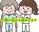 介護が必要なご家族様を持つ方のお悩み解決します 私にとことん頼ってくださいね。親身に話を聞かせてください イメージ1