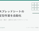 毎週くり返すスプレッドシート作業を自動化します 転記・集計・通知。毎回30分かかる作業をまとめて自動にします イメージ1