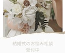 結婚式・花嫁さまの不安や迷いお悩み聞きますます ドレス・準備・人間関係など何でもOK イメージ1