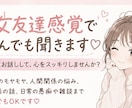 2日間あなたの女友達になります 男女問わずどんな事でもお話できます！ イメージ1