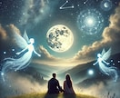 星/精霊を用いた霊視術でお二人について深く視ます 【恋愛専門】思念・潜在意識を見通し、秘められた想いを明らかに イメージ7