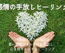 感情の手放しヒーリングをします 重い感情を解放し、心を軽やかにするヒーリング イメージ1