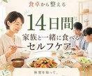 家族と同じごはんで14日間の食生活を整えます 体質傾向を知り、頑張りすぎる私を食卓からいたわる2週間 イメージ1