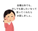 あなたの自慢、たくさんお聴きします 心おきなく熱烈に、ゆるりとお話してください！1分でもOKです イメージ8
